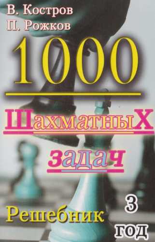 В.В. Костров, П.П. Рожков. 1000 шахматных задач. Решебник. 3 год