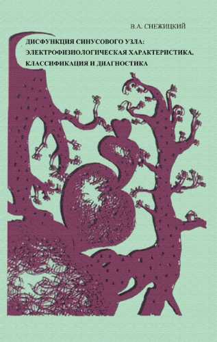 В.А. Снежицкий. Дисфункция синусового узла