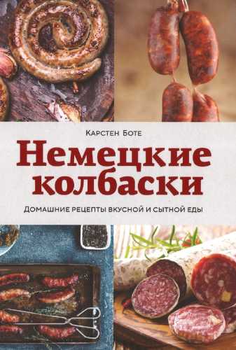 Карстен Боте. Немецкие колбаски. Домашние рецепты вкусной и сытной еды