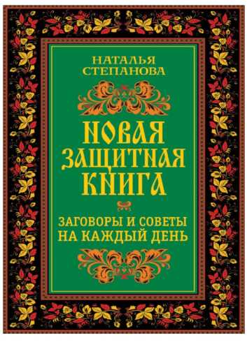 Новая защитная книга