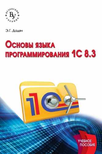 Основы языка программирования 1С 8.3