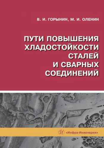 В.И. Горынин. Пути повышения хладостойкости сталей и сварных соединений