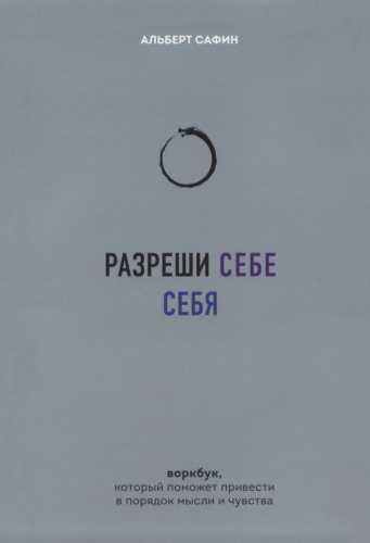 Разреши себе себя