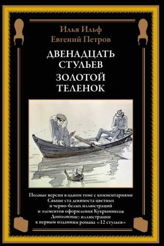 Илья Ильф, Евгений Петров. Двенадцать стульев. Золотой теленок