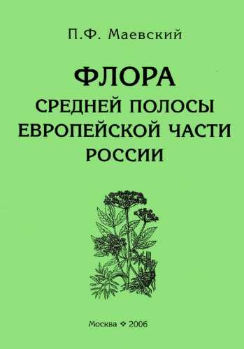 Флора средней полосы европейской части России