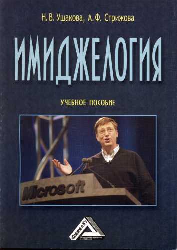 Н.В. Ушакова. Имиджелогия