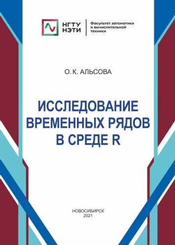 О.К. Альсова. Исследование временных рядов в среде R