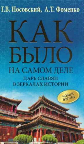 Г.В. Носовский. Как было на самом деле. Царь славян в зеркалах истории