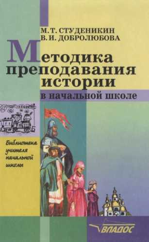 Методика преподавания истории в начальной школе