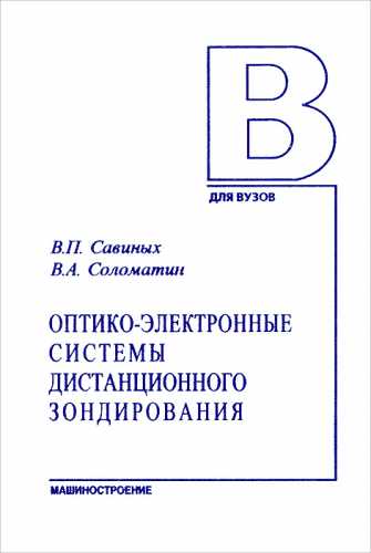 В.П. Савиных. Оптико-электронные системы дистанционного зондирования