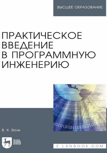 Практическое введение в программную инженерию