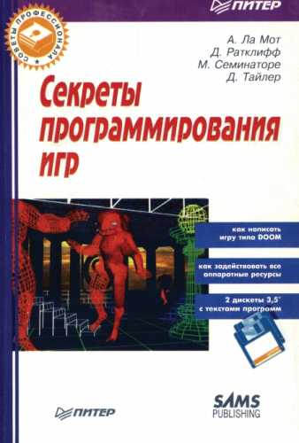 Андре Ламот. Секреты программирования игр