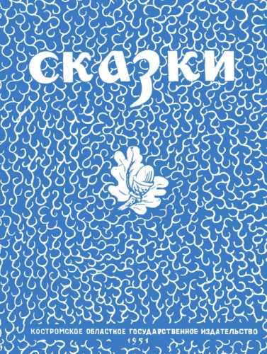 Сказки