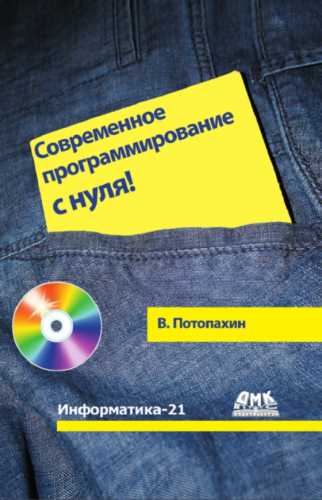 В. Потопахин. Современное программирование с нуля