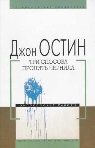 Джон Остин. Три способа пролить чернила