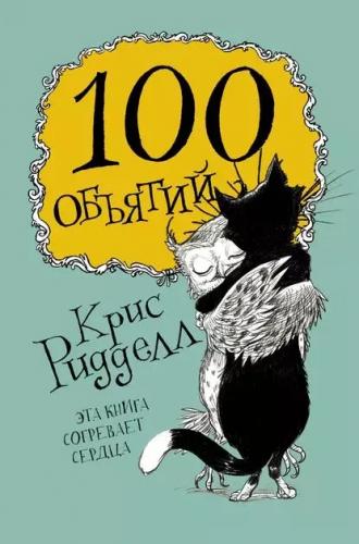 Крис Ридделл. 100 объятий