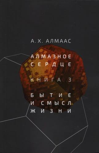 А.Х. Алмаас. Алмазное сердце 3. Бытие и смысл жизни