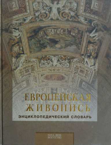 В. Крючкова. Европейская живопись XIII-XX вв. Энциклопедический словарь