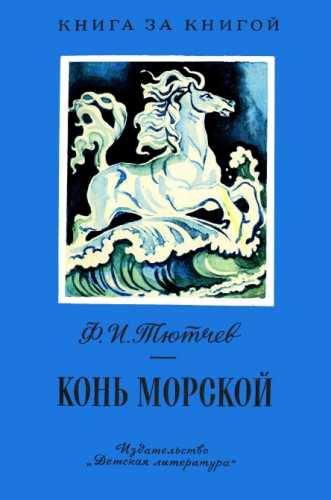 Ф. Тютчев. Конь морской