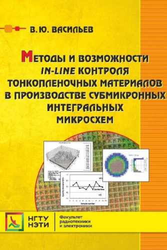 Методы и возможности in-line контроля тонкопленочных материалов в производстве субмикронных интегральных микросхем