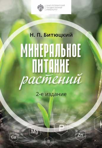 Минеральное питание растений