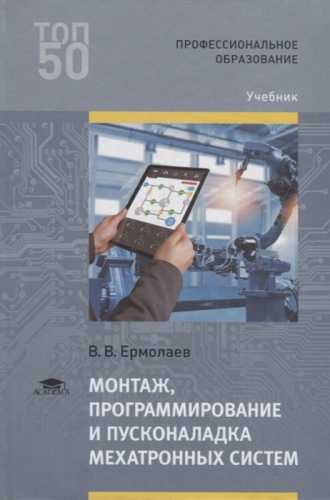 В.В. Ермолаев. Монтаж, программирование и пусконаладка мехатронных систем