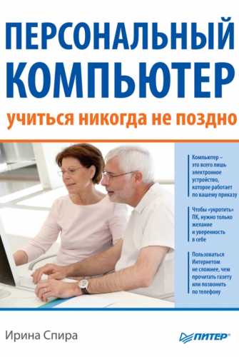 Персональный компьютер: учиться никогда не поздно