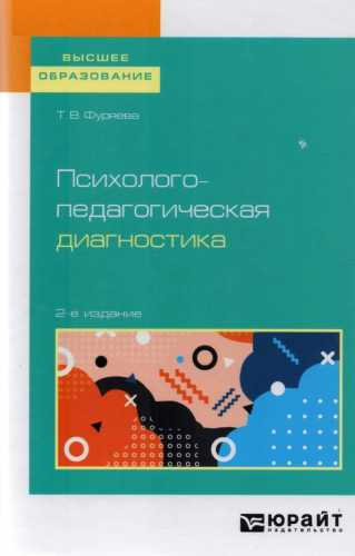 Психолого-педагогическая диагностика