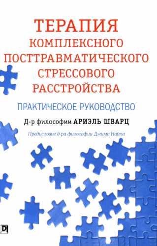 Терапия комплексного посттравматического стрессового расстройства