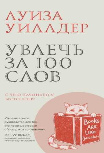 Увлечь за 100 слов