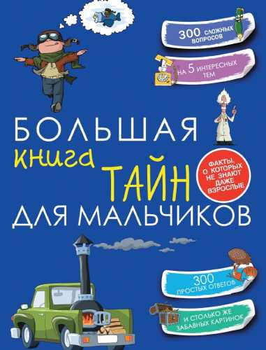 Большая книга тайн для мальчиков