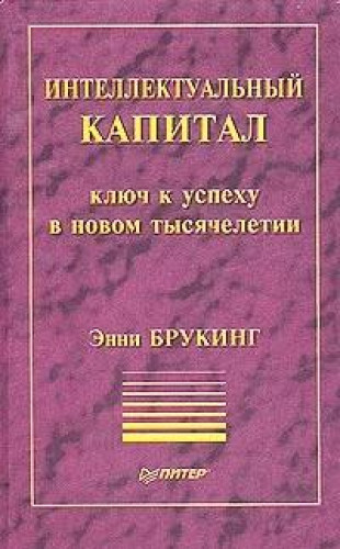 Э. Брукинг. Интеллектуальный капитал. Ключ к успеху в новом тысячелетии