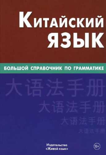 Китайский язык. Большой справочник по грамматике