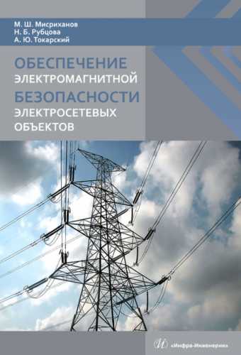 Обеспечение электромагнитной безопасности электросетевых объектов