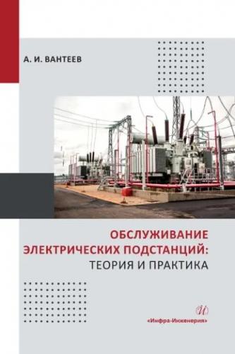 А.И. Вантеев. Обслуживание электрических подстанций