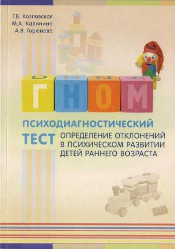 Г.В. Козловская. Определение отклонений в психическом развитии детей раннего возраста