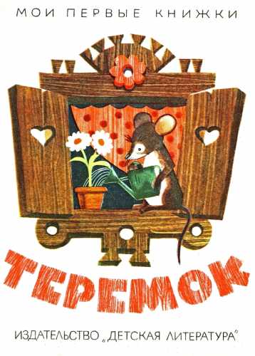 Теремок