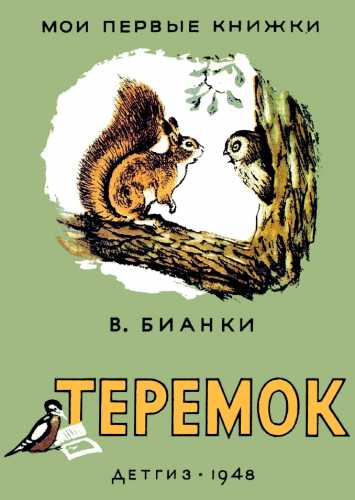 Теремок