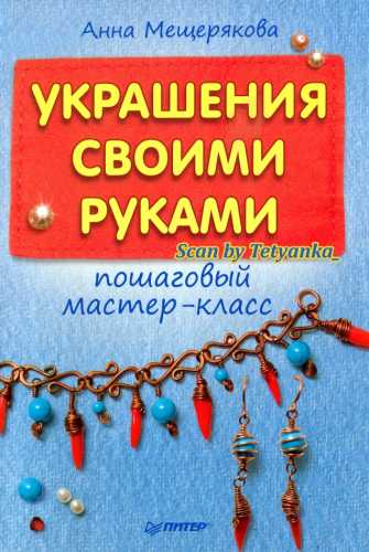 Украшения своими руками