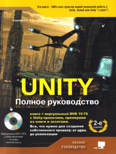 Unity. Полное руководство