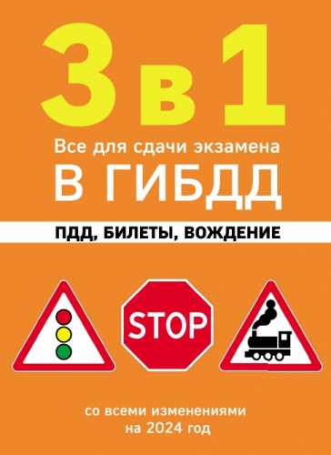 3 в 1. Все для сдачи экзамена в ГИБДД