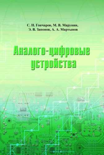 С.Н. Гончаров. Аналого-цифровые устройства