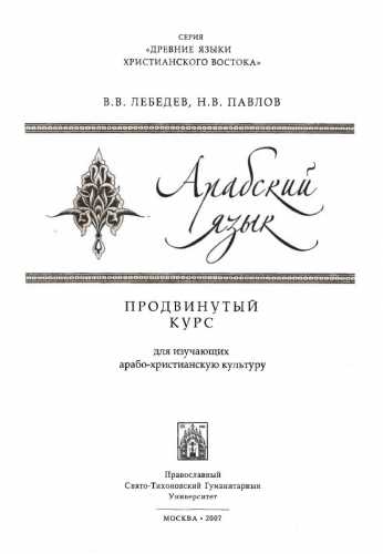 В.В. Лебедев. Арабский язык. Продвинутый курс для изучающих арабо-христианскую культуру