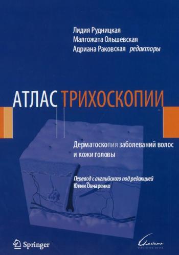 Л. Рудницкая. Атлас трихоскопии. Дерматоскопия заболеваний волос и кожи головы