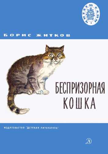 Беспризорная кошка