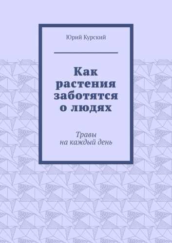 Как растения заботятся о людях