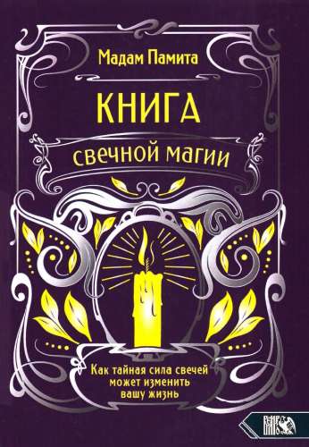 Книга свечной магии