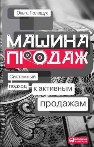 Ольга Полещук. Машина продаж. Системный подход к активным продажам