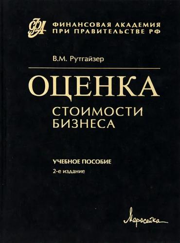 В.М. Рутгайзер. Оценка стоимости бизнеса