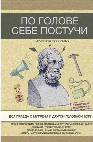 Кирилл Скоробогатых. По голове себе постучи. Вся правда о мигрени и другой головной боли